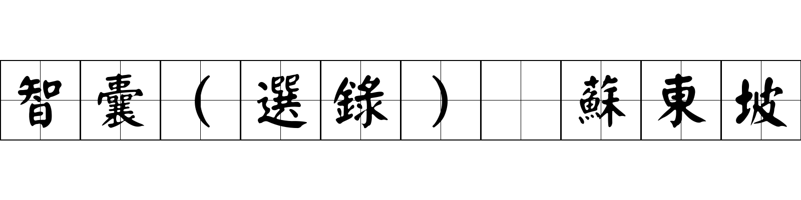 智囊(選錄) 蘇東坡